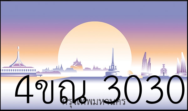 4ขณ 3030